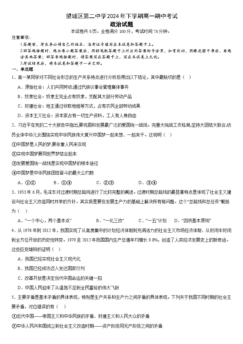 湖南省长沙市望城区第二中学2024-2025学年高一上学期期中考试政治试题第1页