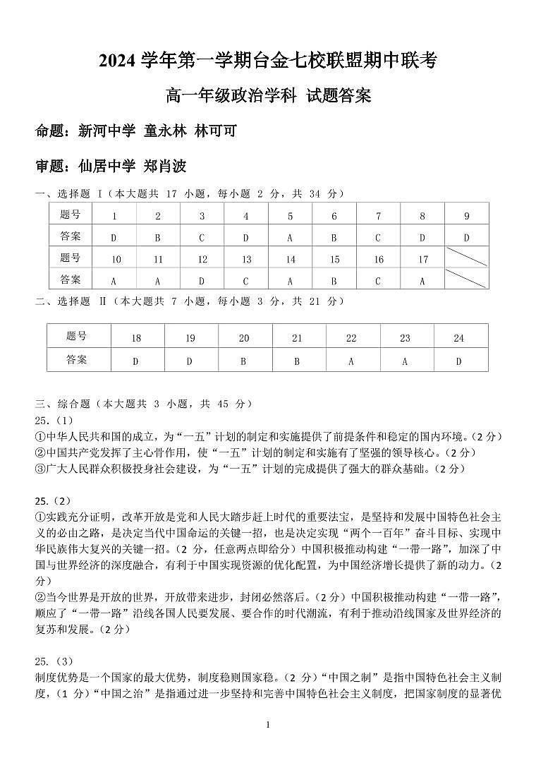 浙江省台金七校2024-2025学年高一上学期期中考试政治试题01