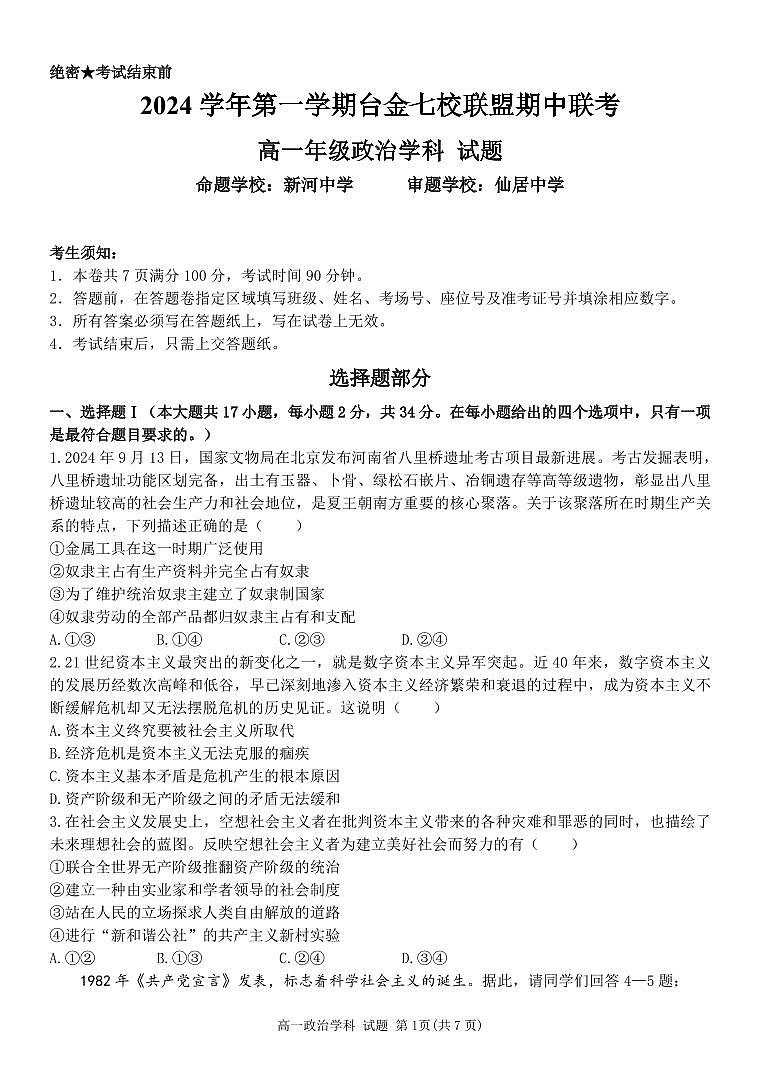 浙江省台金七校2024-2025学年高一上学期期中考试政治试题01
