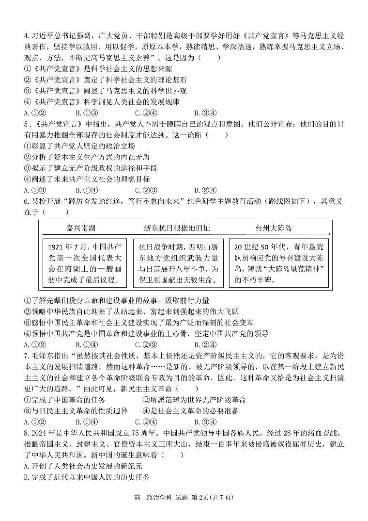 浙江省台金七校2024-2025学年高一上学期期中考试政治试题02