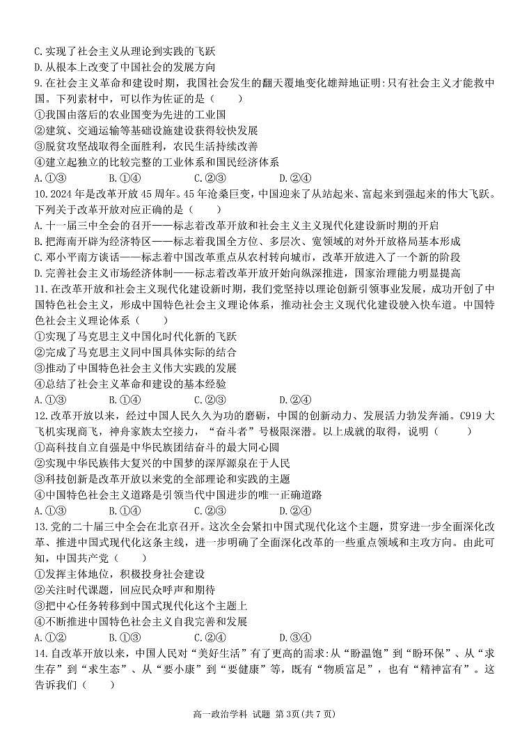 浙江省台金七校2024-2025学年高一上学期期中考试政治试题03
