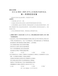 四川省部分学校2024-2025学年高一上学期期中调研测试政治试题