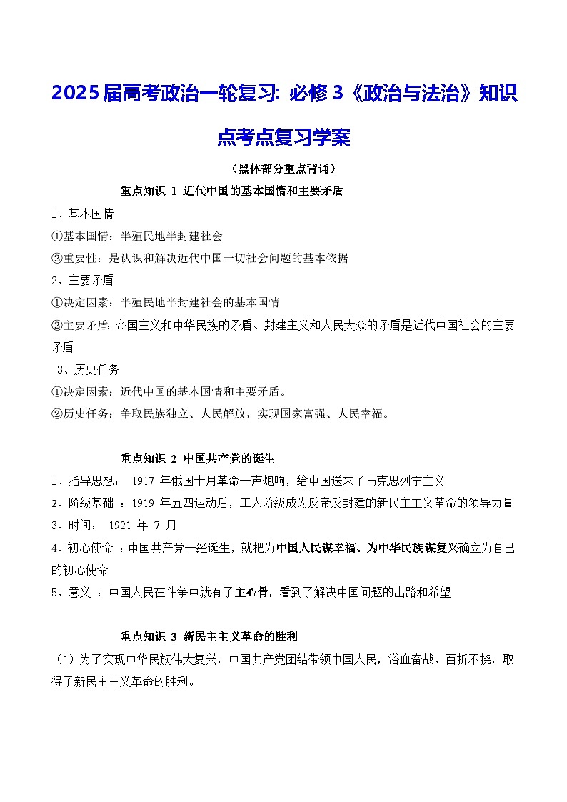 2025届高考政治一轮复习：必修3《政治与法治》知识点考点复习学案第1页