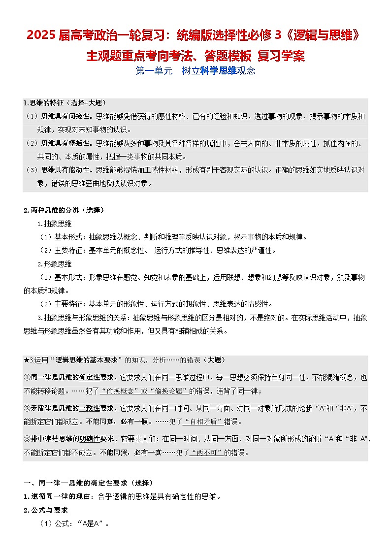 2025届高考政治一轮复习：统编版选择性必修3《逻辑与思维》主观题重点考向考法、答题模板 复习学案第1页