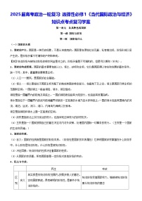 2025届高考政治一轮复习：选择性必修1《当代国际政治与经济》知识点考点复习学案