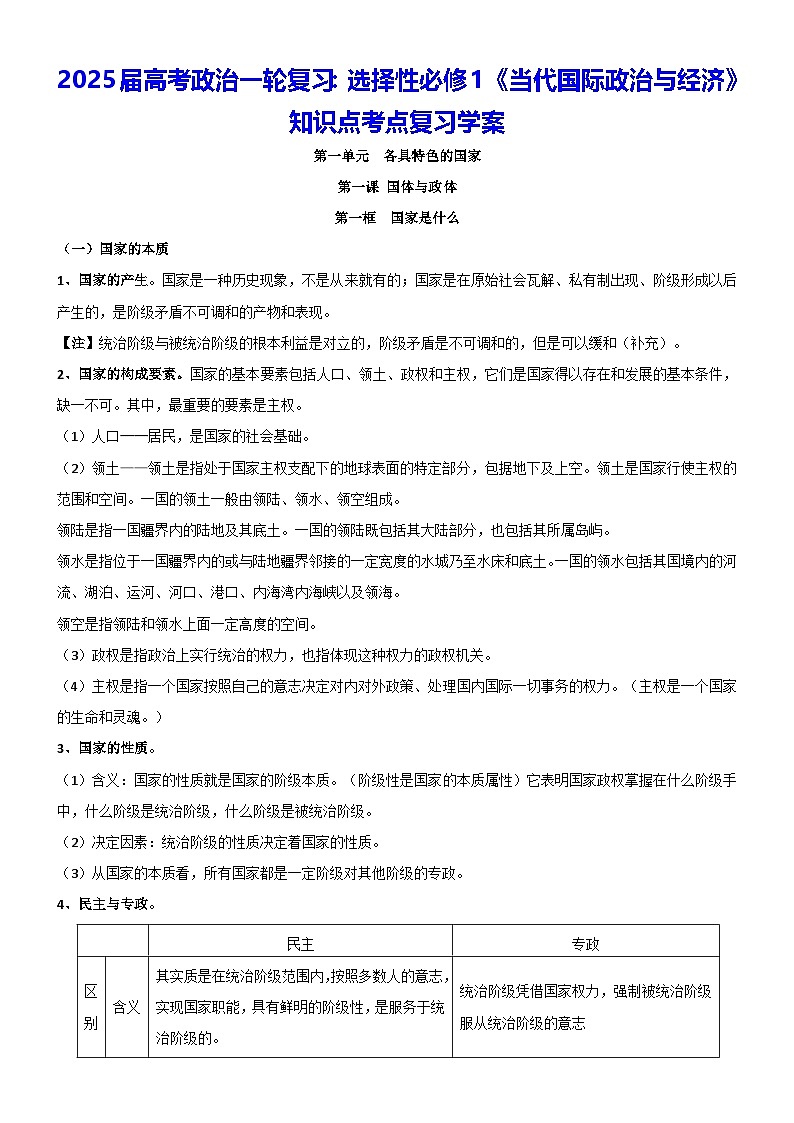 2025届高考政治一轮复习：选择性必修1《当代国际政治与经济》知识点考点复习学案第1页