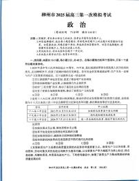 2025届广西壮族自治区柳州市高三上学期一模政治试题