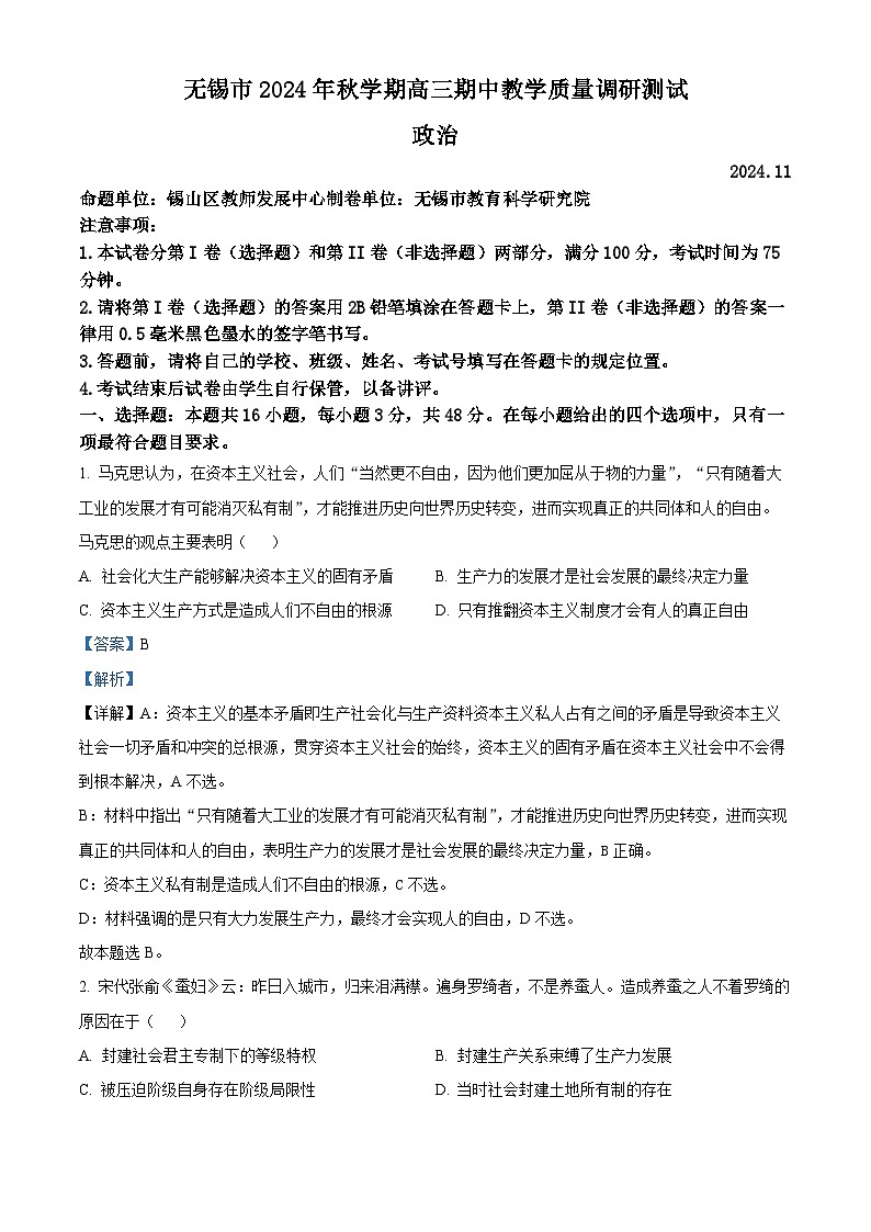 江苏省无锡市2024-2025学年高三上学期期中教学质量调研测试政治试题含解析第1页