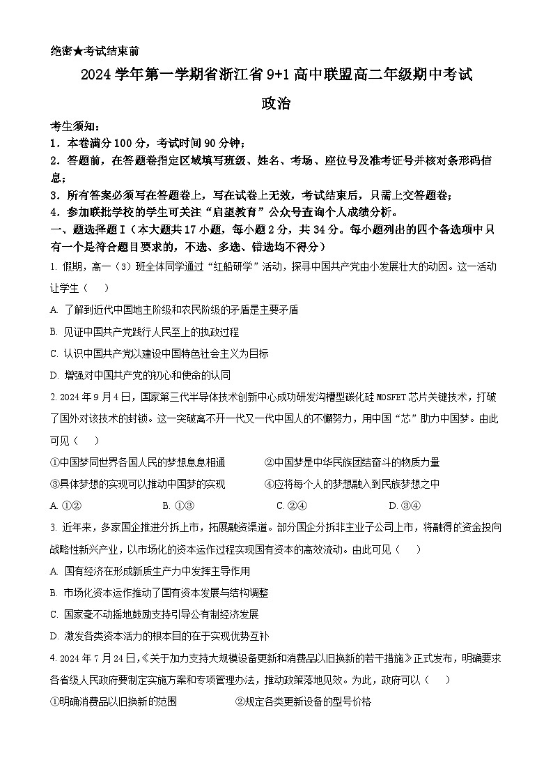 2025浙江省91高中联盟高二上学期11月期中考试政治含答案第1页