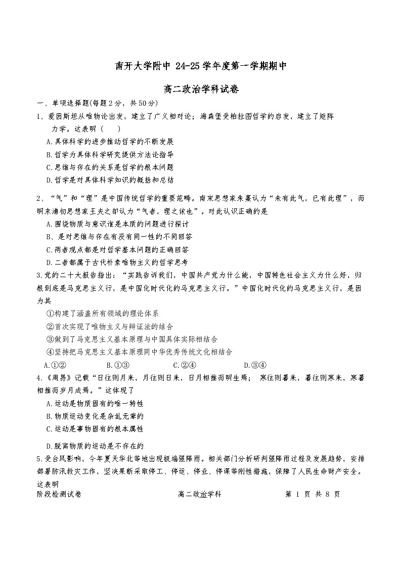 天津市南开区南开大学附属中学2024-2025学年高二上学期11月期中考试政治试题第1页