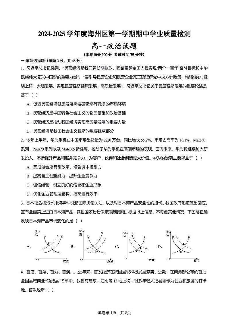 2024海州区高一政治期中试题第1页