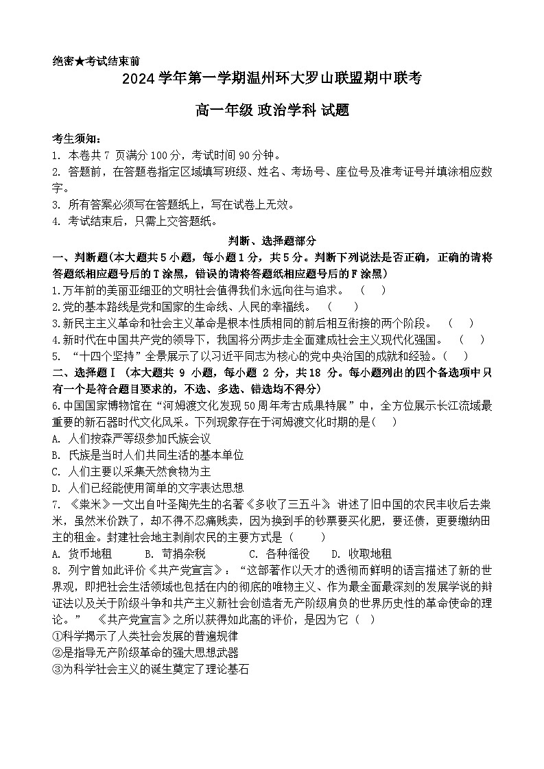 浙江省温州环大罗山联盟2024-2025学年高一上学期期中考试政治试题01