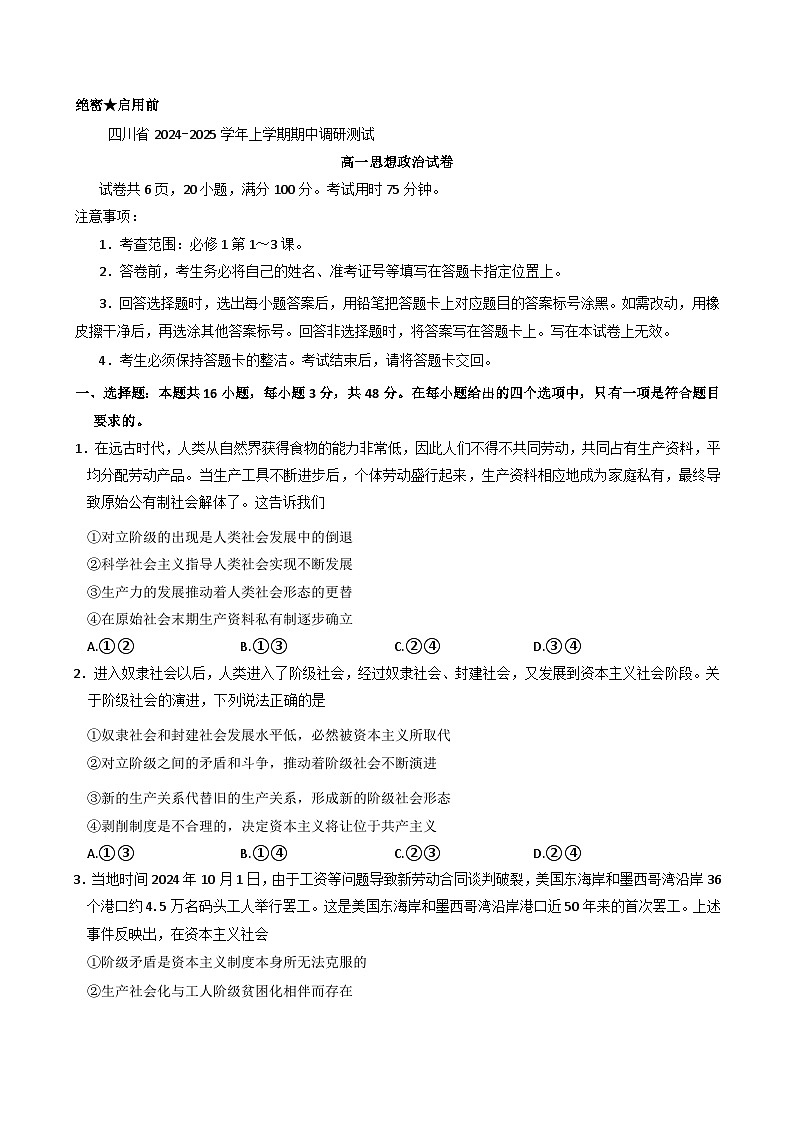 四川省部分学校2024-2025学年高一上学期期中调研测试政治试题（解析版）第1页