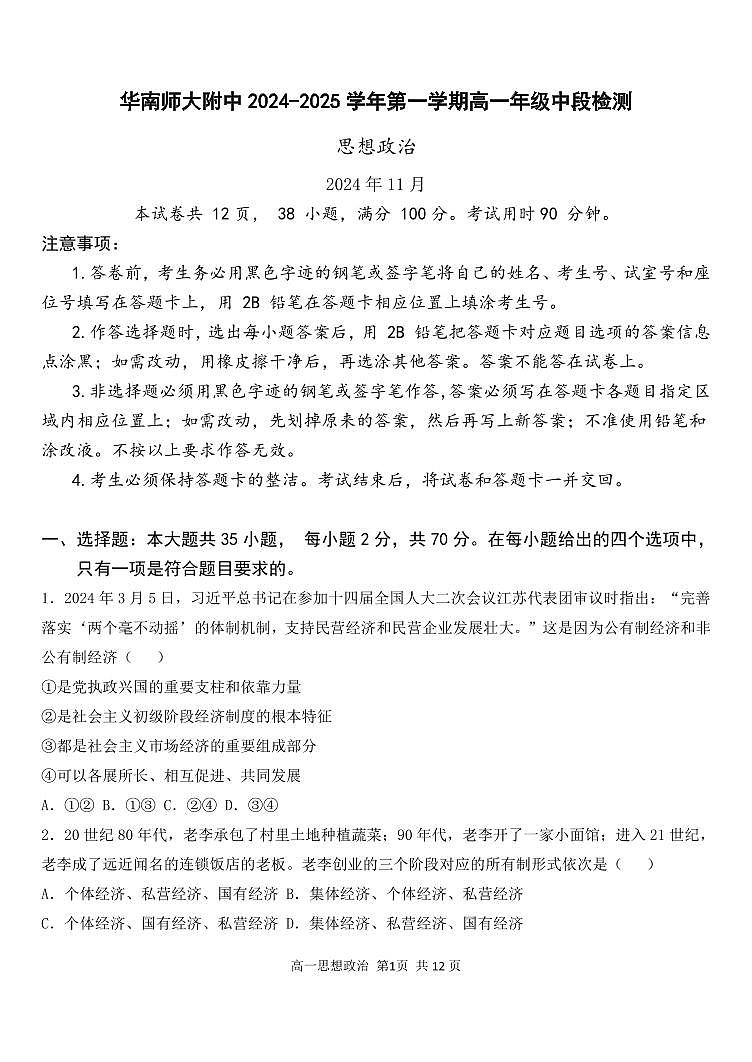 广东省广州市华南师范大学附属中学2024-2025学年高一上学期期中考试政治试题01