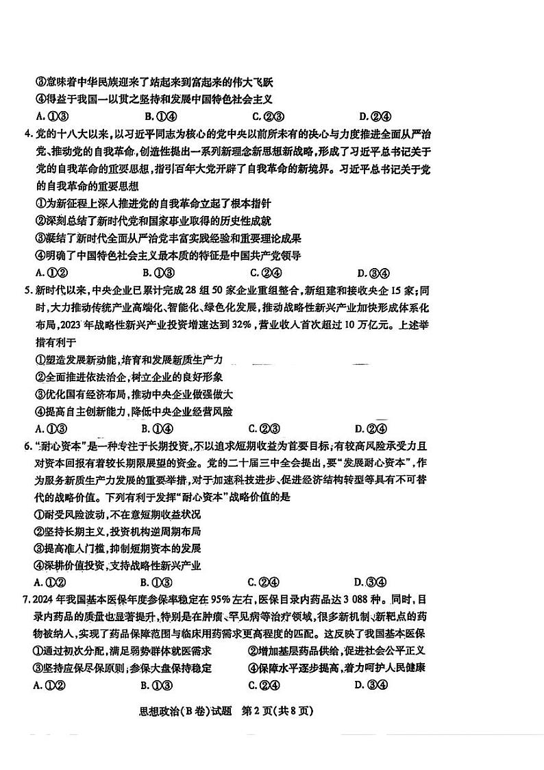 【西北卷】【山西卷】山西省天一大联考2024-2025学年2025届高三年级第一学期11月学情调研测试暨期中考试（11.18-11.19）政治试卷+答案第2页