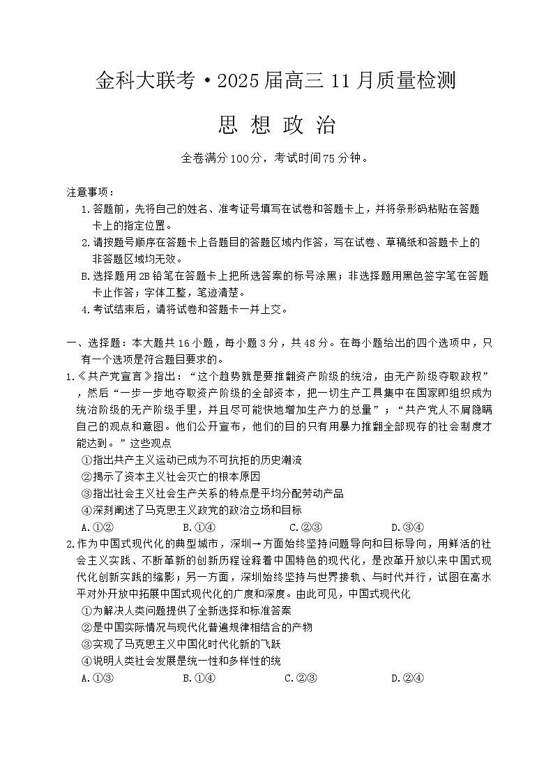 河南省金科新未来大联考2024-2025学年高三上学期11月质量检测政治试题第1页