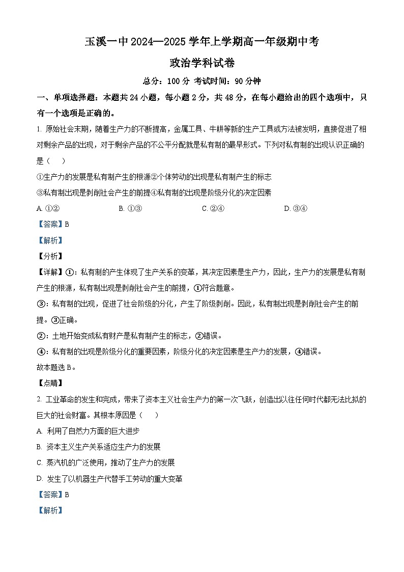 精品解析：云南省玉溪市第一中学2024-2025学年高一上学期期中考试政治试题01