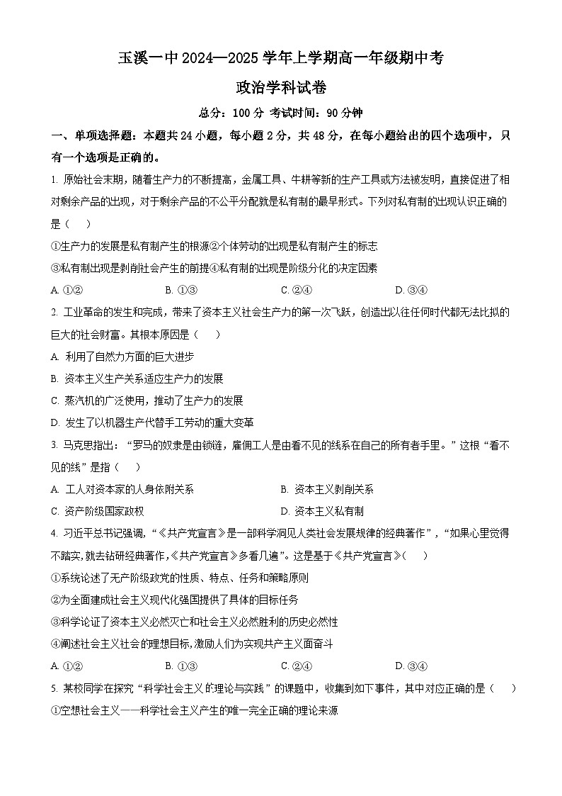 精品解析：云南省玉溪市第一中学2024-2025学年高一上学期期中考试政治试题01
