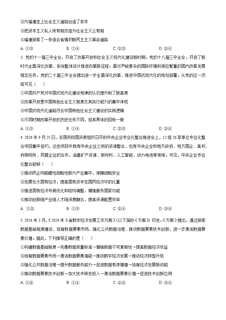 精品解析：河南省新乡市部分学校2024-2025学年高三上学期期中联考政治试题（原卷版）第2页