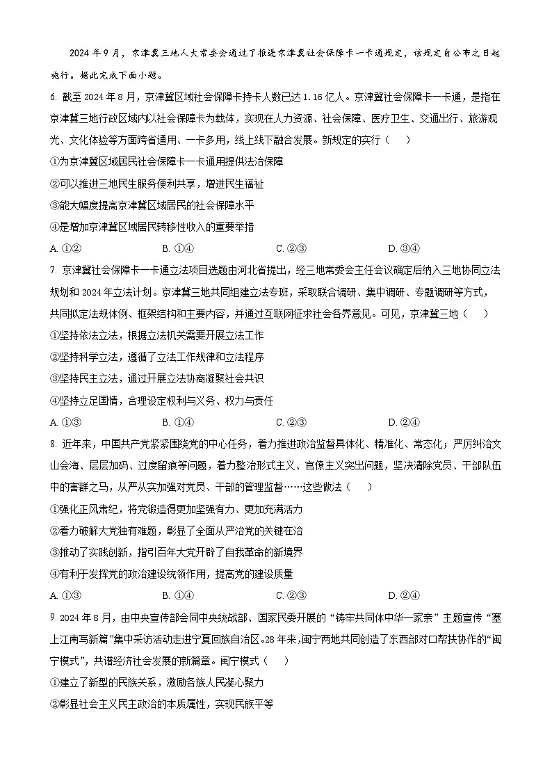 精品解析：河南省新乡市部分学校2024-2025学年高三上学期期中联考政治试题（原卷版）第3页