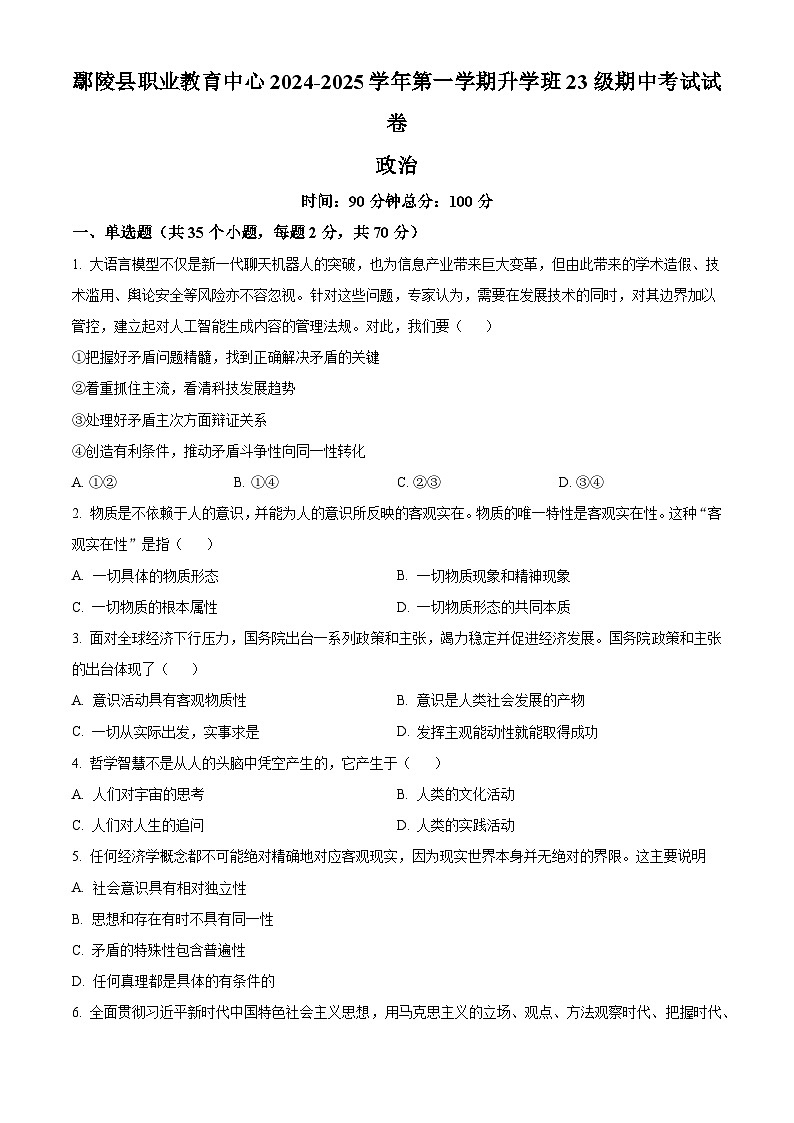 精品解析：河南省许昌市鄢陵县职业教育中心（升学班）2024-2025学年高二上学期期中考试政治试题（原卷版）第1页