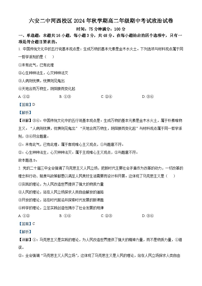 精品解析：安徽省六安第二中学2024-2025学年高二上学期期中考试政治试题（解析版）第1页