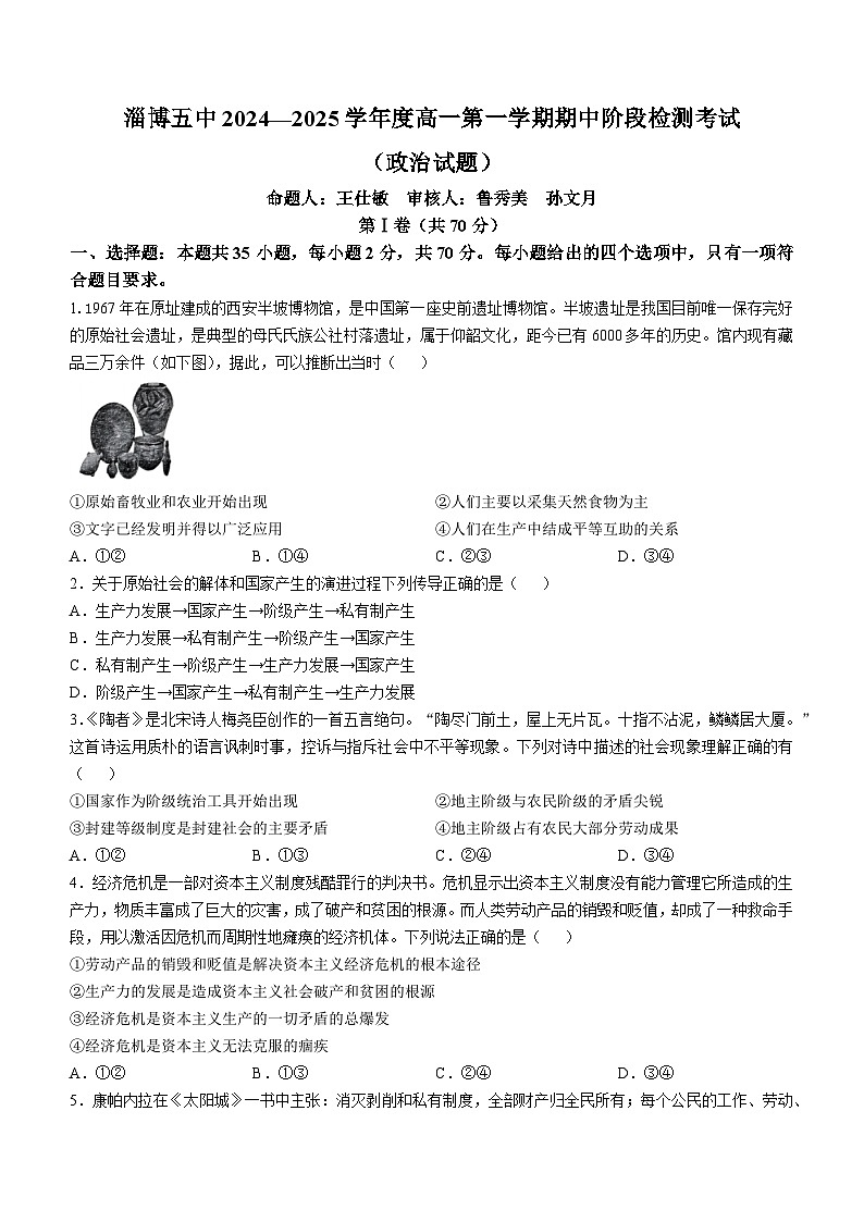 山东省淄博市第五中学2024-2025学年高一上学期期中考试政治试题第1页