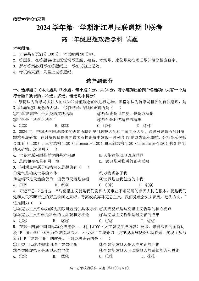浙江省星辰联盟2024-2025学年高二上学期11月期中联考政治试题第1页