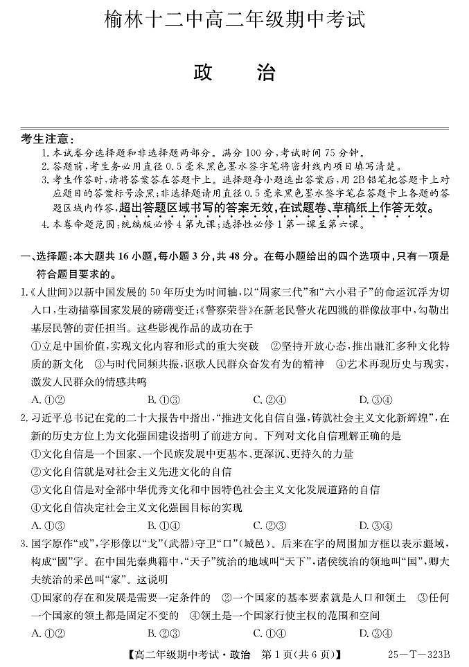 陕西省榆林市第十二中学2024-2025学年高二上学期11月期中考试政治试题第1页