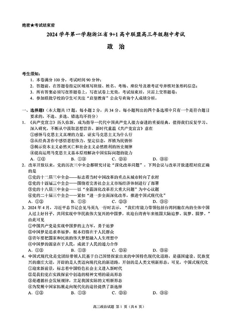 浙江省9+1高中联盟2024-2025学年高三上学期期中考试政治试题第1页