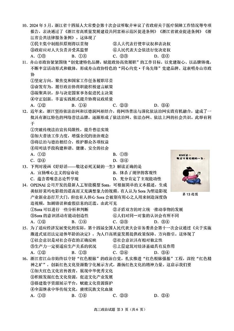 浙江省9+1高中联盟2024-2025学年高三上学期期中考试政治试题第3页