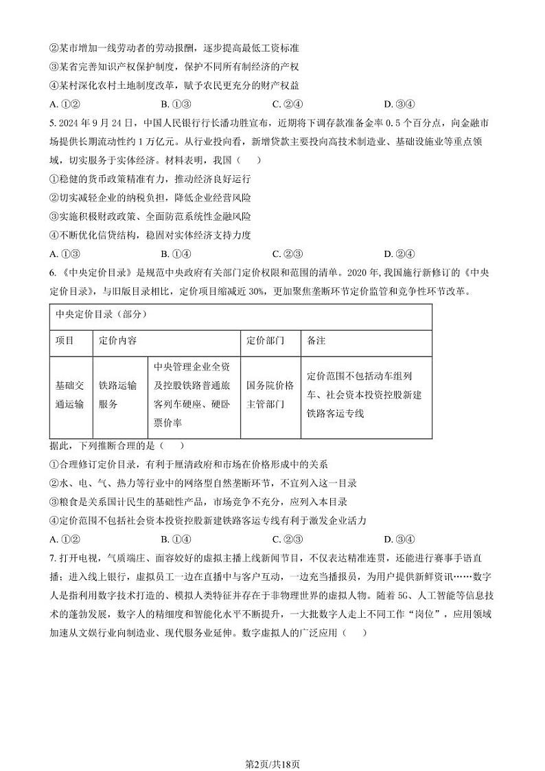 2024北京北师大二附中高三（上）期中政治试题及答案第2页