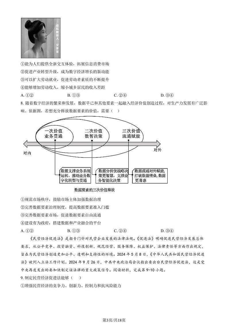 2024北京北师大二附中高三（上）期中政治试题及答案第3页