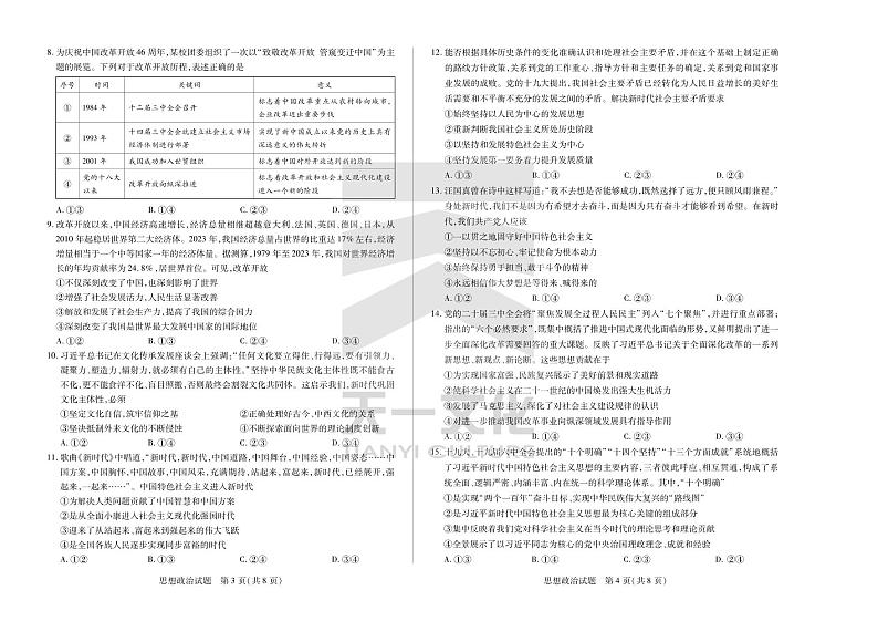 安徽卓越县中联盟 & 皖豫名校联盟   2024-2025学年上学期高一年级期中联考思想政治试卷及参考答案02