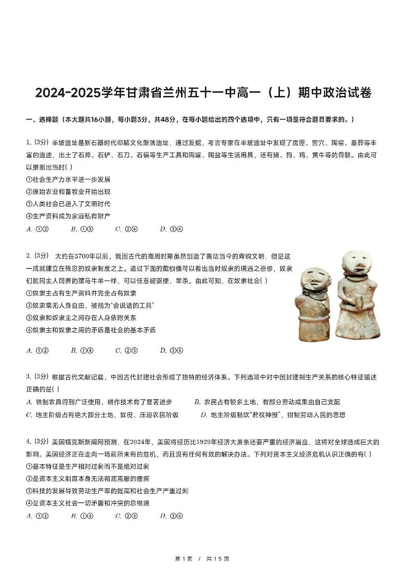 2024-2025学年甘肃省兰州五十一中高一（上）期中政治试卷第1页