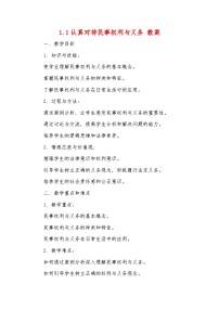 高中政治 (道德与法治)人教统编版选择性必修2 法律与生活认真对待民事权利与义务教案