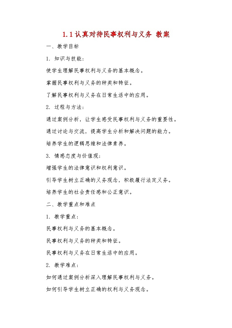 1.1 认真对待民事权利与义务 教案 --2024-2025学年高中政治统编版选择性必修二法律与生活第1页