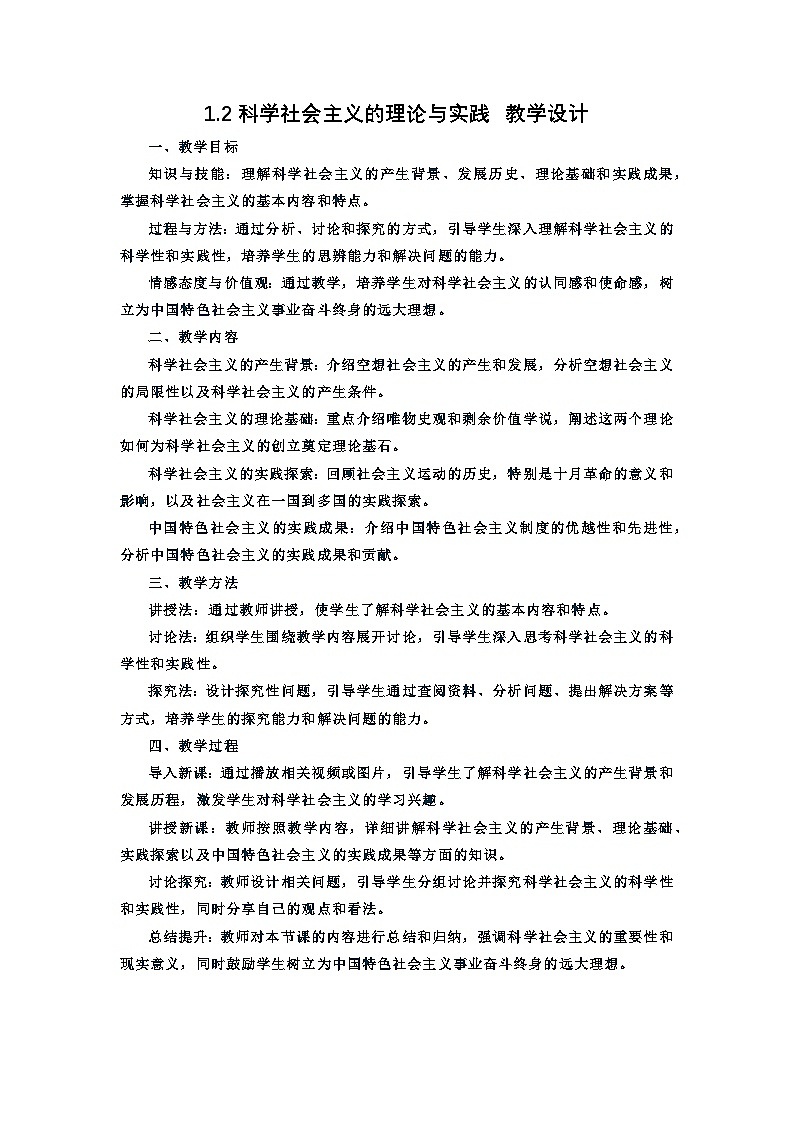 1.2科学社会主义的理论与实践 教学设计（含解析）-2024-2025学年高中政治统编版必修1第1页