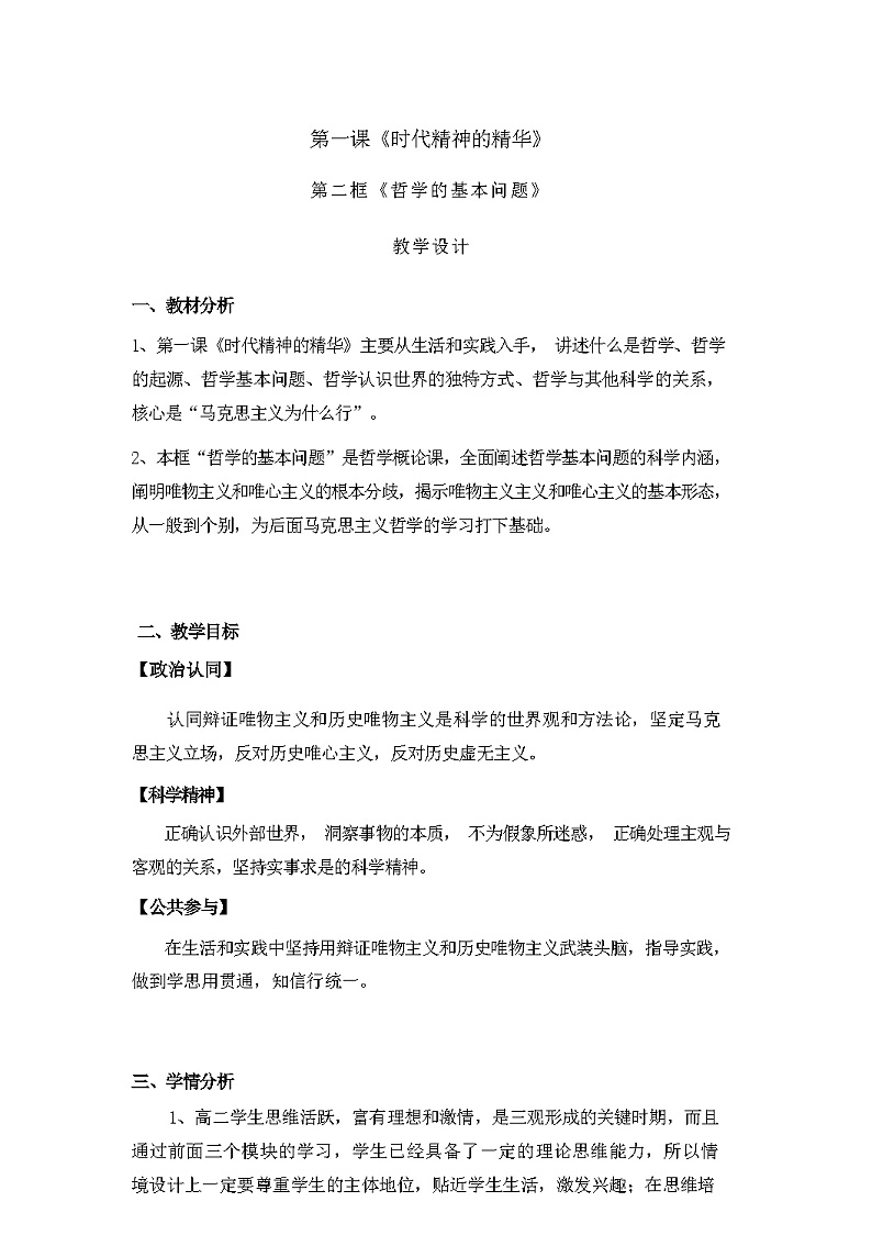 1.2哲学的基本问题教学设计（含解析）--2024-2025学年高中政治编版必修四哲学与文化第1页