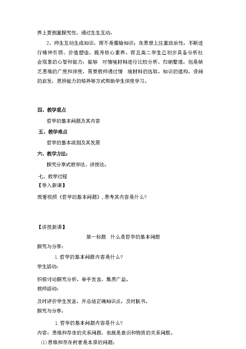 1.2哲学的基本问题教学设计（含解析）--2024-2025学年高中政治编版必修四哲学与文化第2页