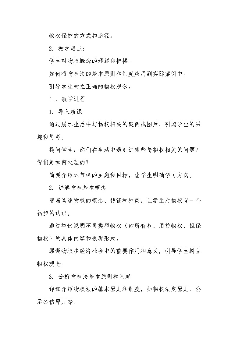 2.1保障各类物权 教案--2024-2025学年高中政治统编版选择性必修二法律与生活第2页