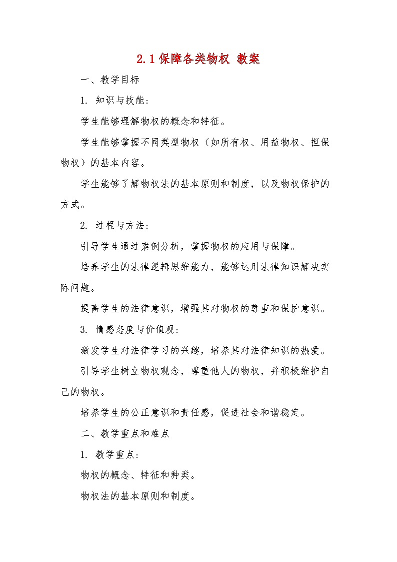 2.1保障各类物权 教案--2024-2025学年高中政治统编版选择性必修二法律与生活01