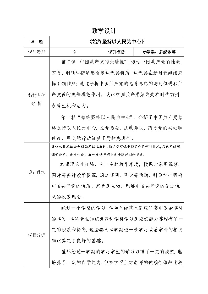 2.1始终坚持以人民为中心教学设计（表格式）-2024-2025学年高中思想政治  统编版必修3 政治与法治第1页