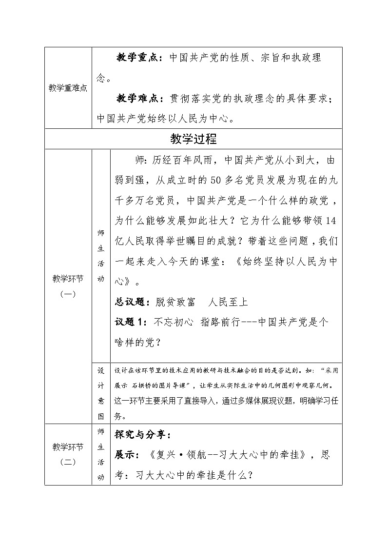 2.1始终坚持以人民为中心教学设计（表格式）-2024-2025学年高中思想政治  统编版必修3 政治与法治第3页