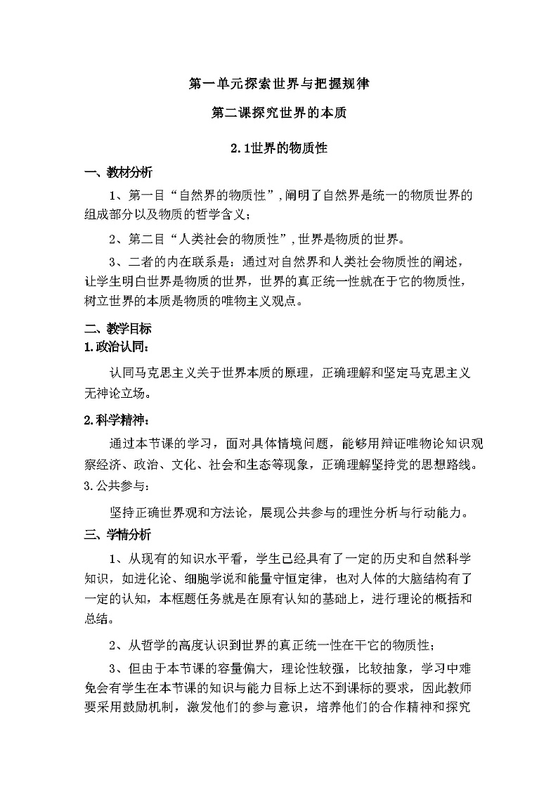 2.1世界的物质性教学设计（含解析）---2024-2025学年高中政治统编版必修四哲学与文化第1页