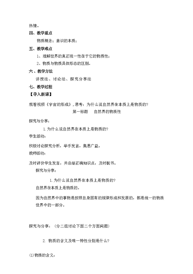 2.1世界的物质性教学设计（含解析）---2024-2025学年高中政治统编版必修四哲学与文化第2页