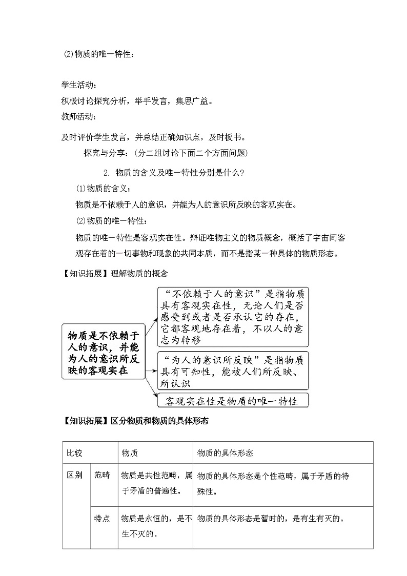 2.1世界的物质性教学设计（含解析）---2024-2025学年高中政治统编版必修四哲学与文化第3页