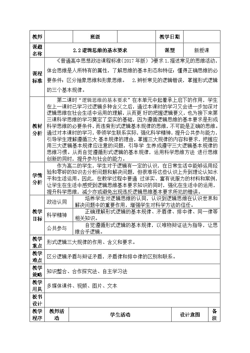 2.2逻辑思维的基本要求 教案（表格式）-2024-2025学年高中政治统编版选择性必修三逻辑与思维01