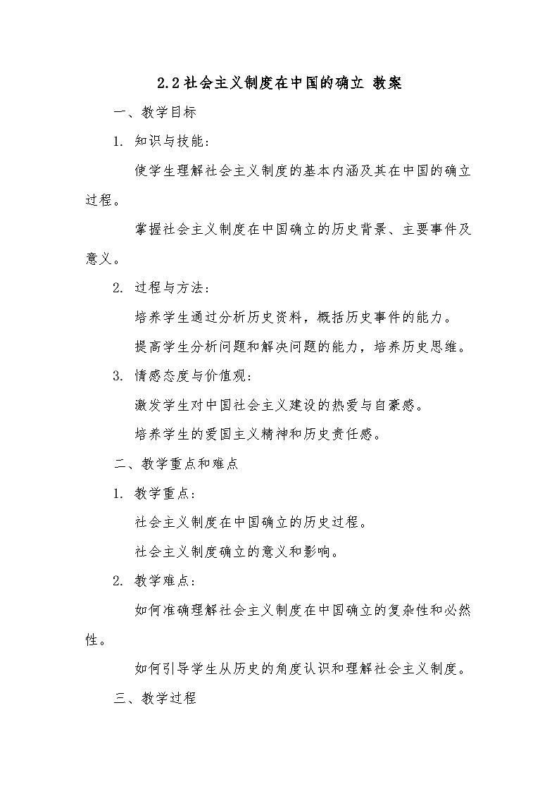 2.2社会主义制度在中国的确立 教案-2024-2025学年高中统编版政治必修一中国特色社会主义第1页