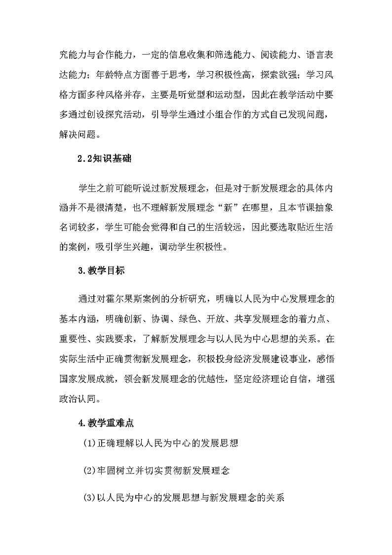 3.1贯彻新发展理念 教学设计（含解析）---2024-2025学年高中政治统编版必修二经济与社会第3页